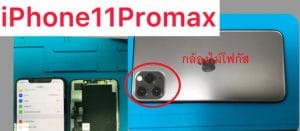 iPhone ไอโฟน 11 Pro Max กล้องไม่โฟกัส ซ่อมร้านไหนดี ราคาถูก 🥇 ศูนย์ซ่อม โทรศัพท์มือถือ มือถือทุกรุ่น ทุกยี่ห้อ iPhone | Apple | Samsung | Huawei