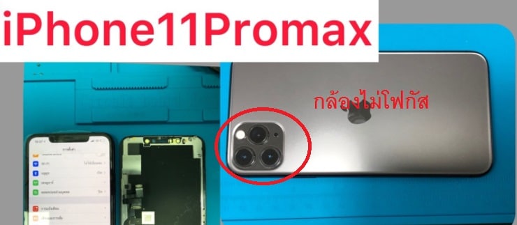 iPhone (ไอโฟน ) 11 Pro Max กล้องไม่โฟกัส ซ่อมร้านไหนดี ราคาถูก