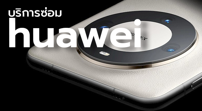🥇 ศูนย์ซ่อม โทรศัพท์มือถือ มือถือทุกรุ่น ทุกยี่ห้อ iPhone | Apple | Samsung | Huawei 🥇 ศูนย์ซ่อม โทรศัพท์มือถือ มือถือทุกรุ่น ทุกยี่ห้อ iPhone | Apple | Samsung | Huawei